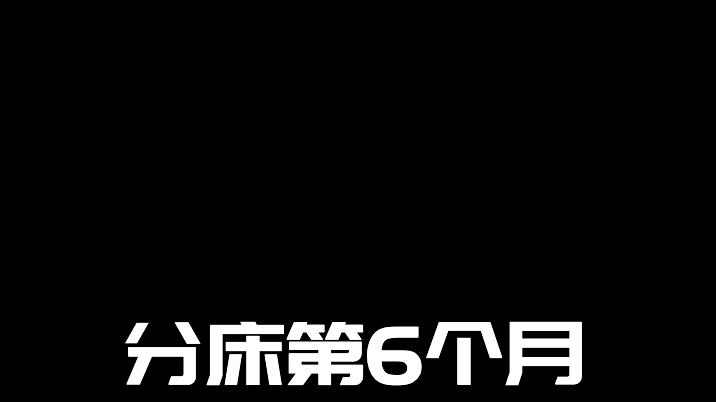 分床第6个月，我连他的微信都懒得回了