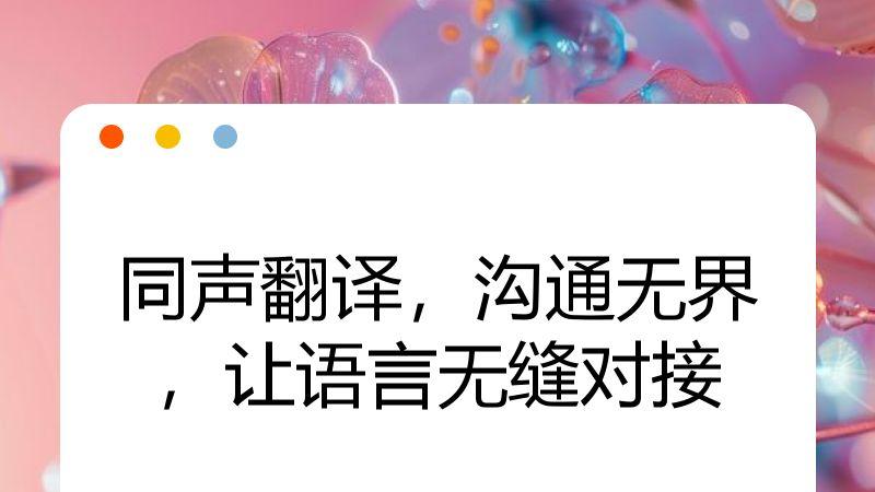 同声翻译，沟通无界，让语言无缝对接