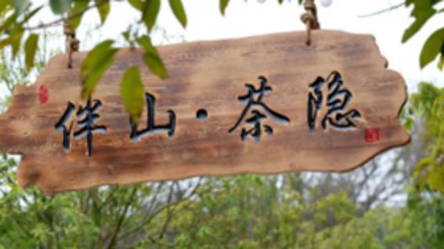 伴山茶隐：山野闲境   蓉城市郊少有的“世外桃源”