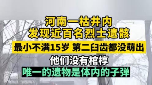 137具英烈遗骸暂未追认烈士，遗物竟是骨头里的子弹，最小不满15