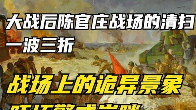 大战后陈官庄战场的清扫一波三折，战场上的诡异景象吓坏警戒岗哨