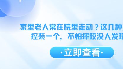 家里老人常在院里走动？这几种户外监控装一个，不怕摔跤没人发现！