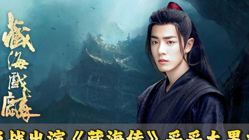 肖战藏海传被高估，李现积压五年的人生若如初见遭无视