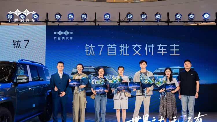 钛7巡回上市发布会暨首批交付仪式·南京站，圆满落幕