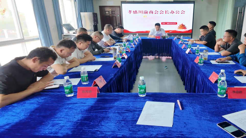 凝心谋发展 聚力启新程—记孝感川渝商会会长办公会