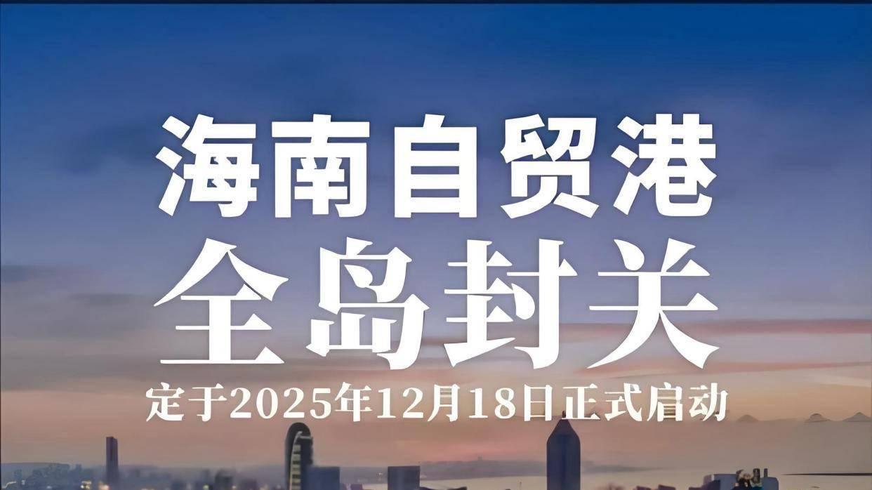 突发特讯！海南自贸港封关准备就绪，引发高度关注