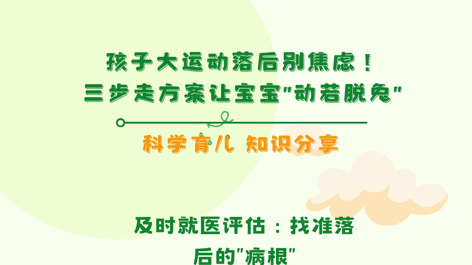 孩子大运动落后别焦虑！三步走方案让宝宝“动若脱兔”