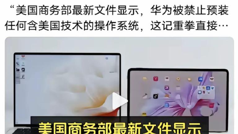 华为被禁止预含美国技术操作系统！余承东推纯血鸿蒙太会造词了