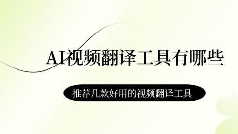 靠谱的AI视频翻译工具有哪些？推荐几款好用的视频翻译工具