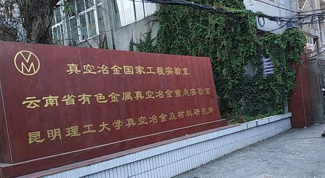 新晋院士杨斌出任昆明理工校长，向“双一流”发起最后冲刺