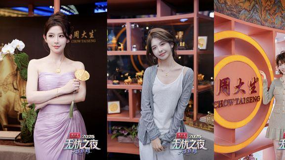 周大生独家冠名无忧之夜2025正式启幕，擘画品牌破圈与价值升维新蓝图