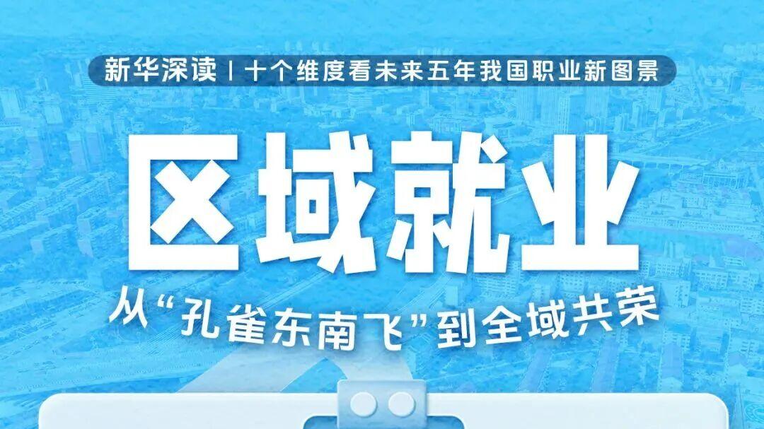 从新华社解读看：未来五年十个维度职业新图景