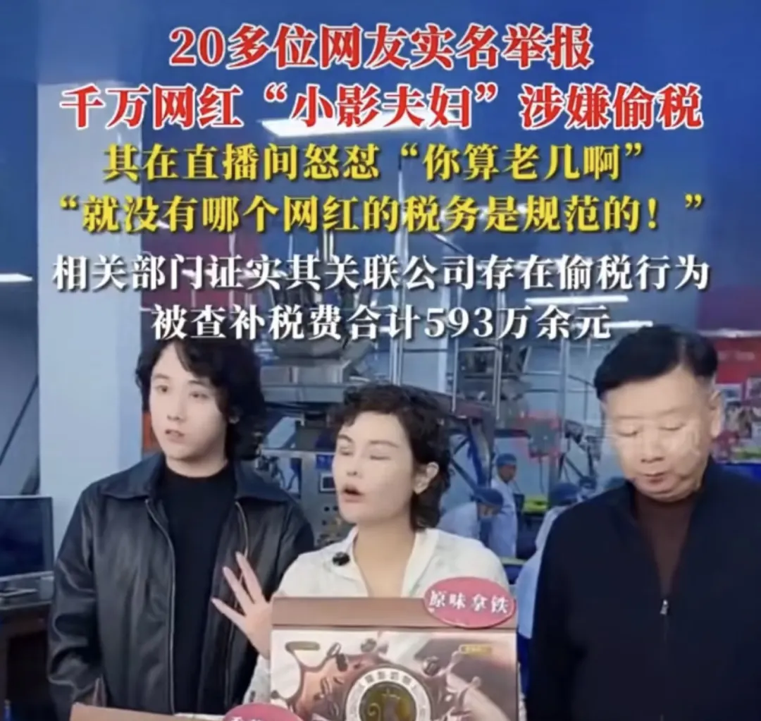 千万网红夫妇偷税，被重罚后开播嚣张怒怼：要封我号，你算老几