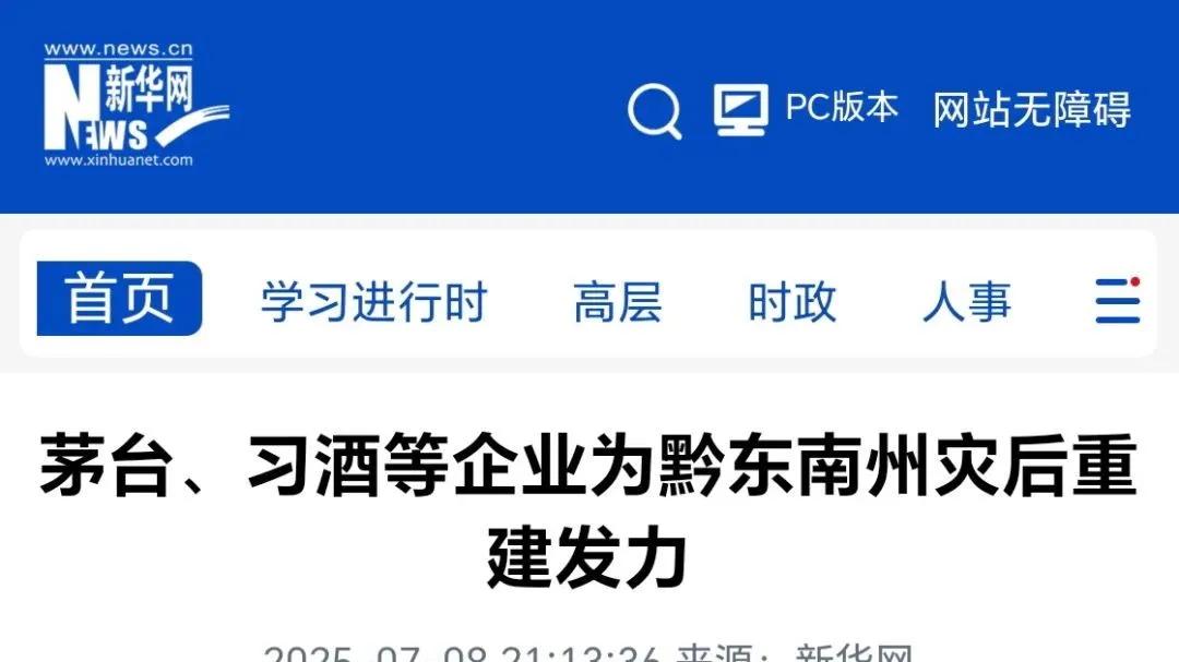 茅台等企业捐赠2000万元，为黔东南州灾后重建发力