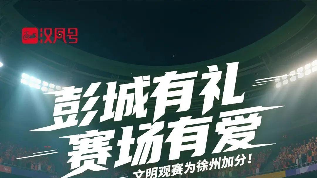 文明观赛为徐州加分！全部进球有惊喜！