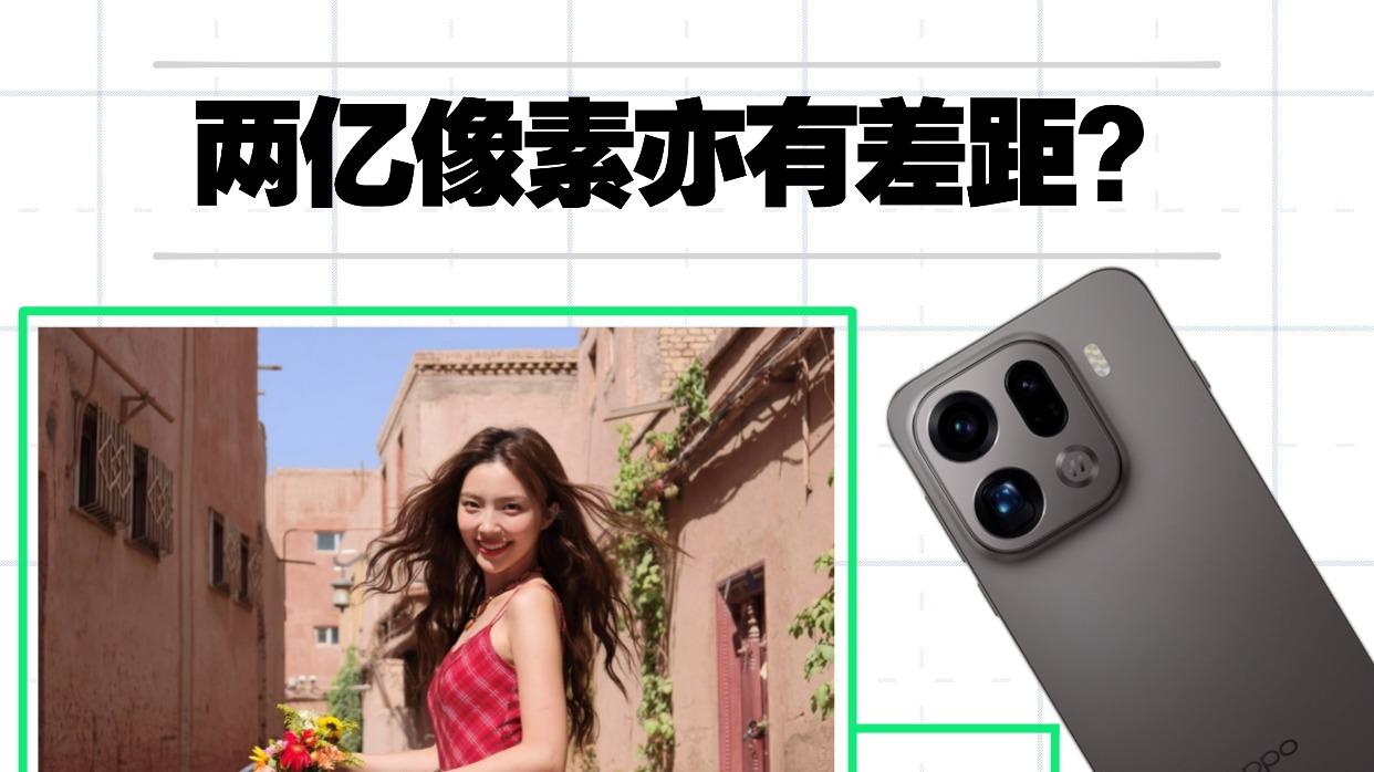 两亿像素亦有差距？来看实拍📸