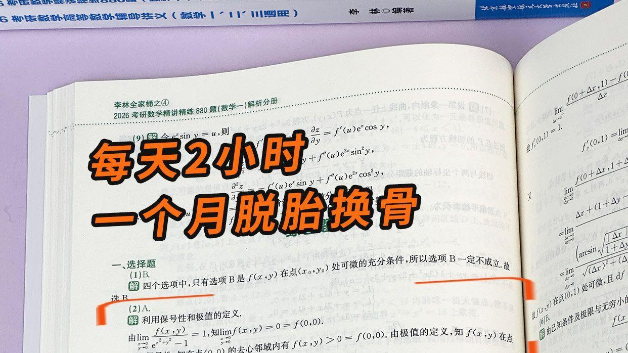 多元函数微分学选择题2-李林考研数学