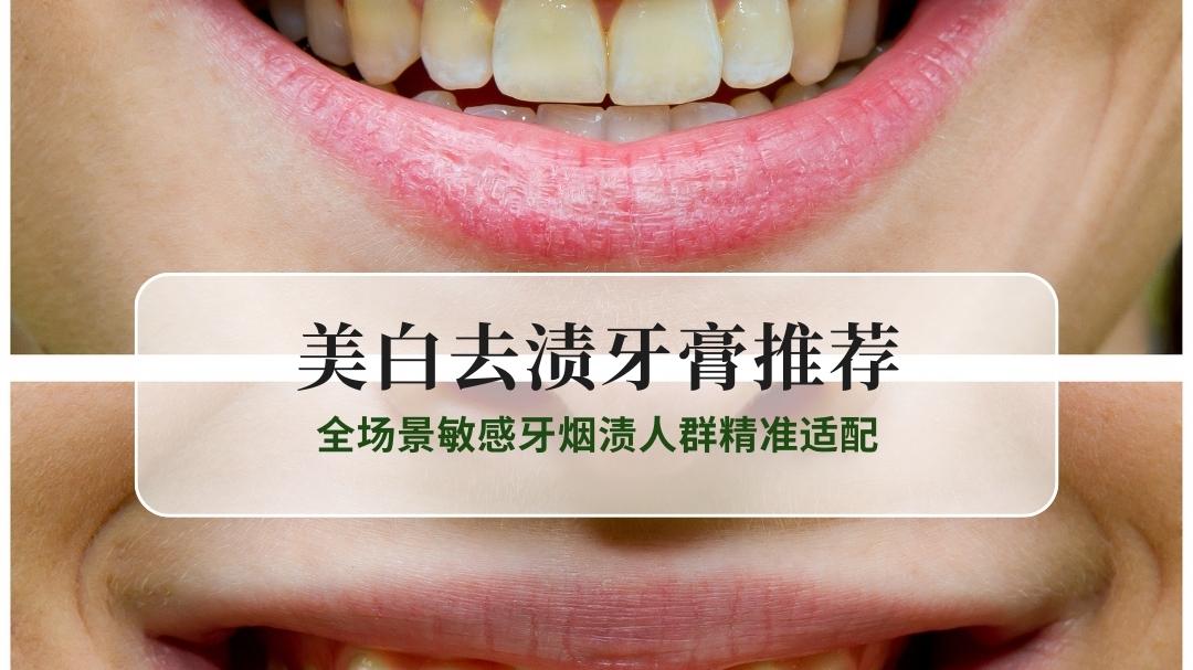 2025美白去渍牙膏实力榜：10款热门产品横评，全场景敏感牙烟渍人群精准适配