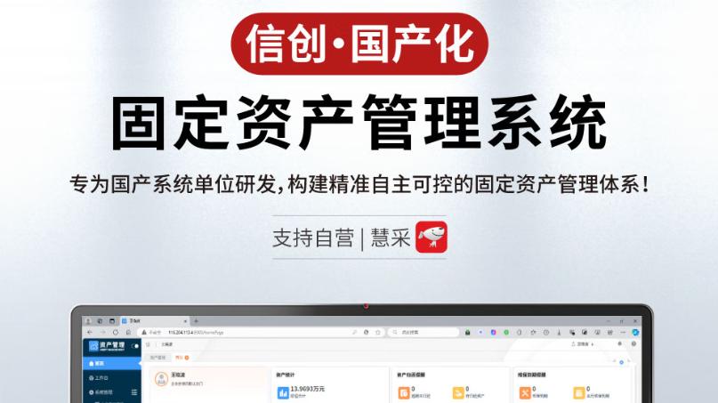 兼容麒麟统信系统的固定资产管理软件