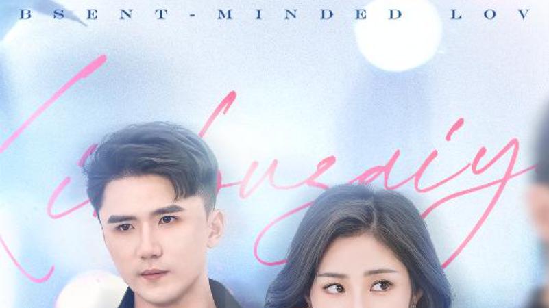 短剧《心不在焉的爱》一场错综复杂的迷局，充满了无奈与挣扎