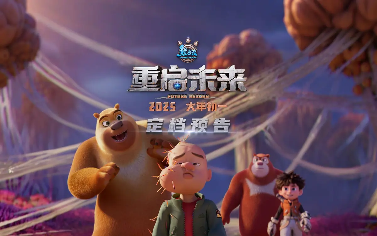最新动画电影《熊出没·重启未来》11部全集电影免费观看完整版-全集在线播放-我爱太阳电影网