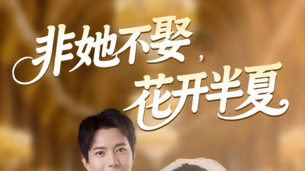 《非她不娶，花开半夏》（63集）甜蜜热恋与全网热议、心跳加速