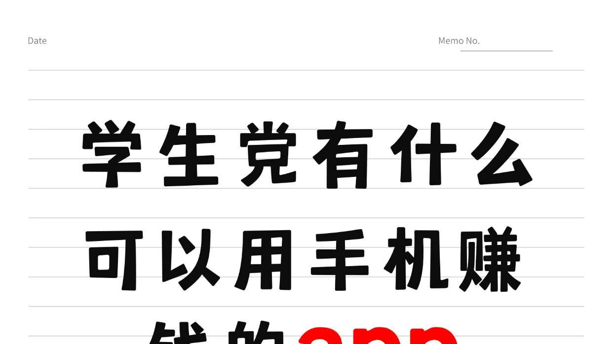 5个校园党必备手机应用：课余时间轻松实现奶茶自由