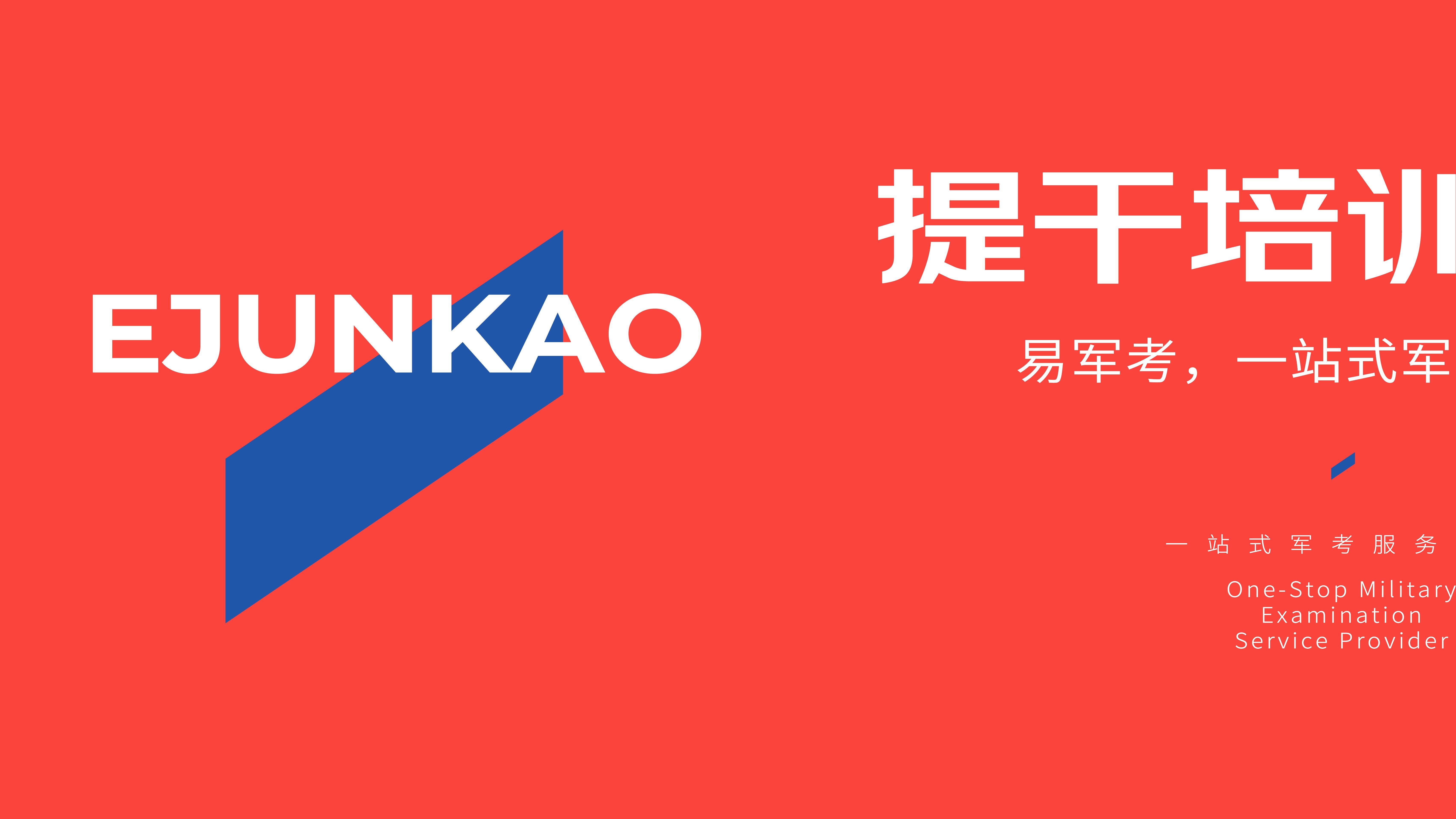 士兵提干培训机构哪家好？易军考用专业打破备考困境
