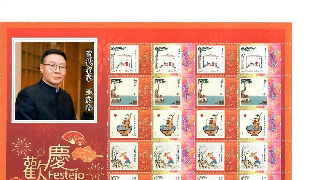 哲理画大师王家春作品亮相澳门“欢庆”系列邮票