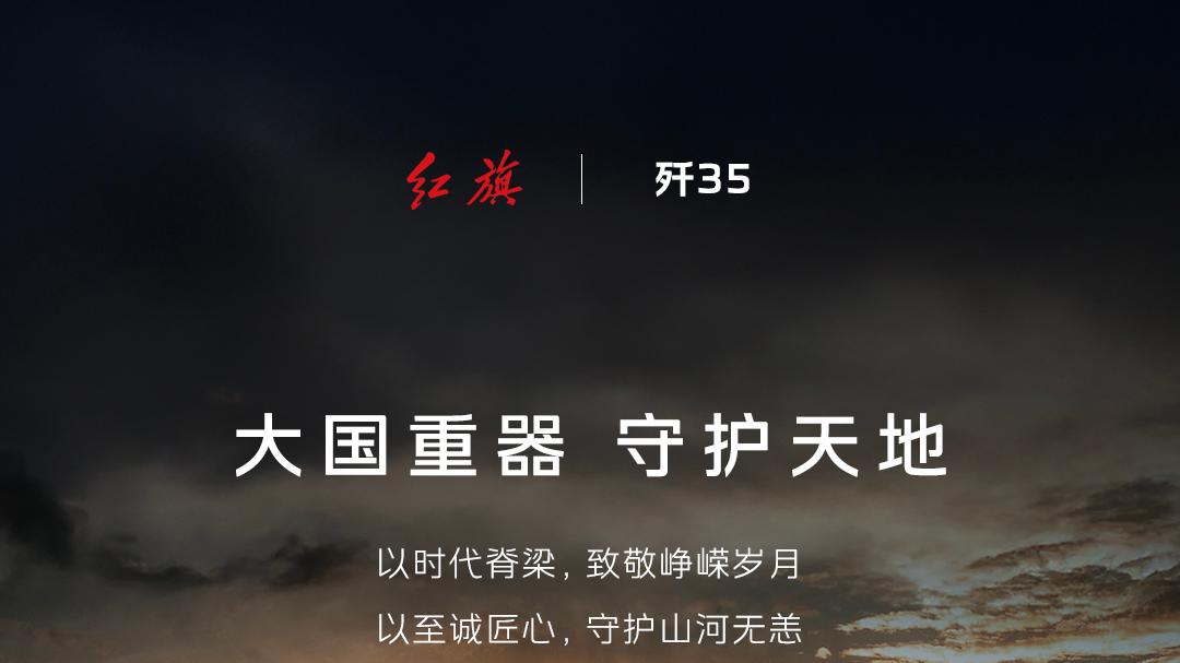 歼-35A中轴布局，红旗旗标续中式尊