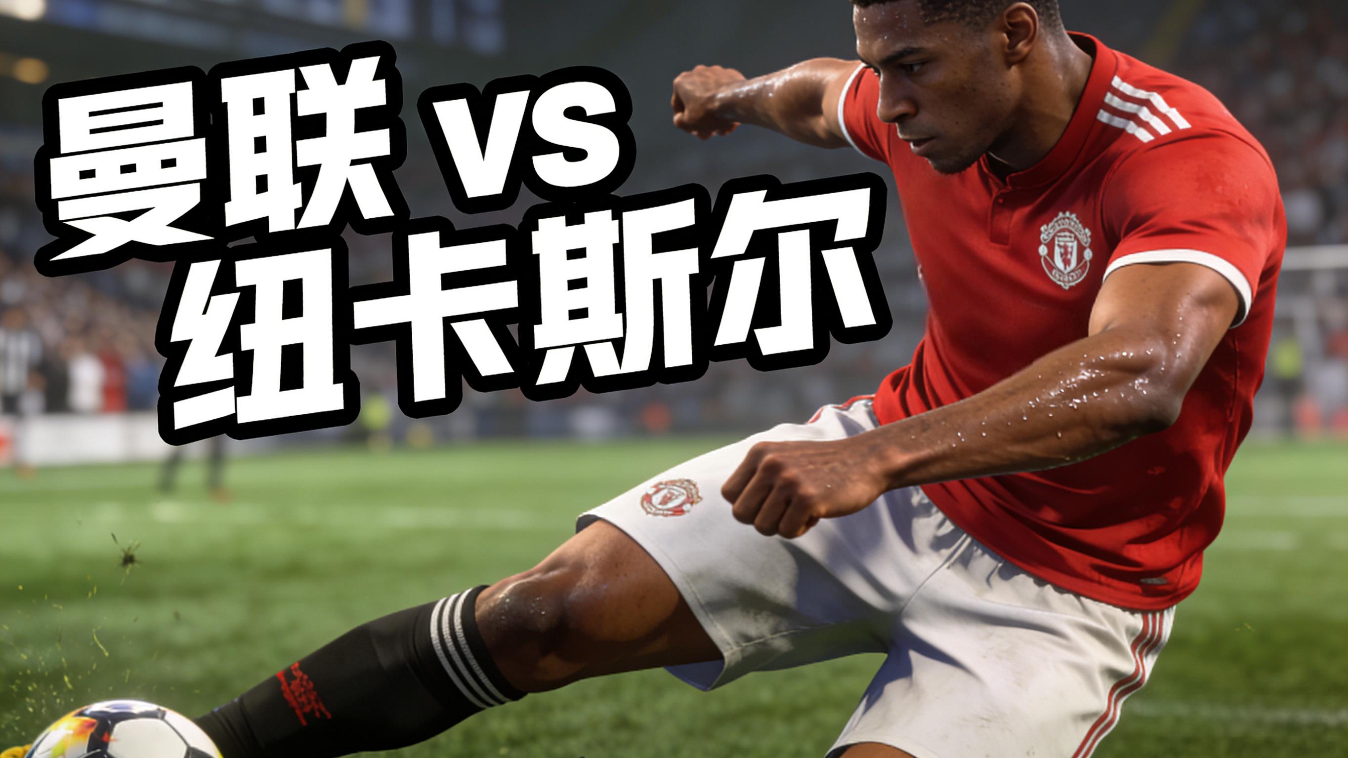 12.26足球英超前瞻｜曼联 vs 纽卡斯尔：老特拉福节奏，你会觉得顺势还是唱反调？