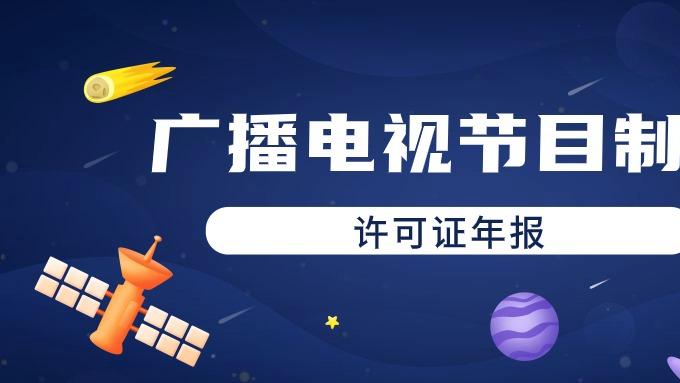 短剧从业公司注意！广电节目制作经营许可证申请流程