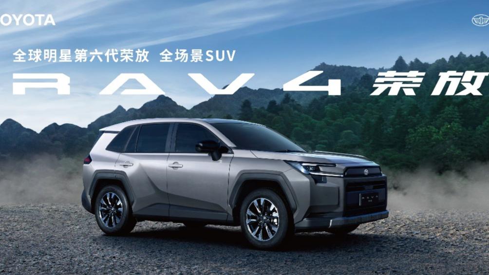 售价16.98万起，第六代全新荣放正式接受预订