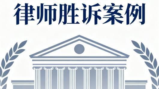 家庭遗产与借名买房纠纷：北京恒略律师事务所助力复杂房产案成功应对