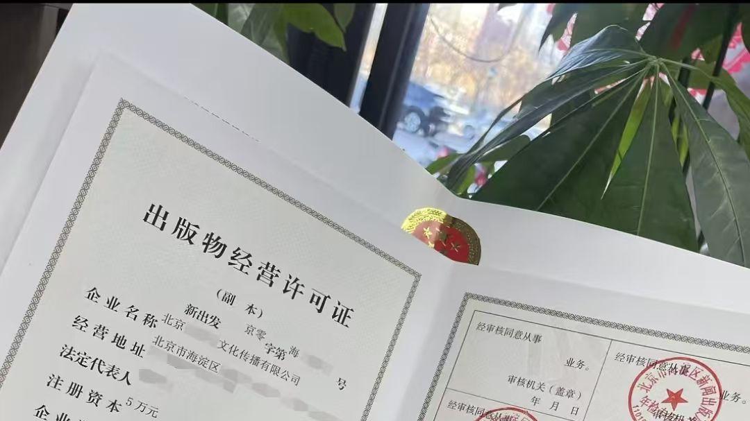 2025年在北京办理出版物资质需遵循哪些条件