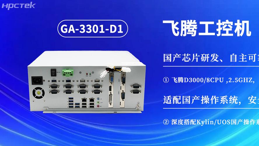 数字化赋能工业化发展，D3000飞腾工控机提供坚实硬件支撑
