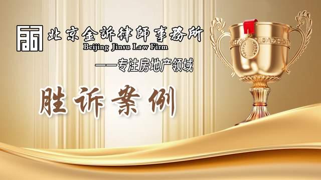 【胜诉案例】开发商逾期交房，法院判决支持“双解除”