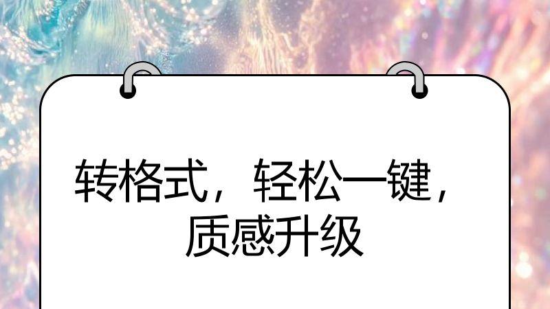 转格式，轻松一键，质感升级