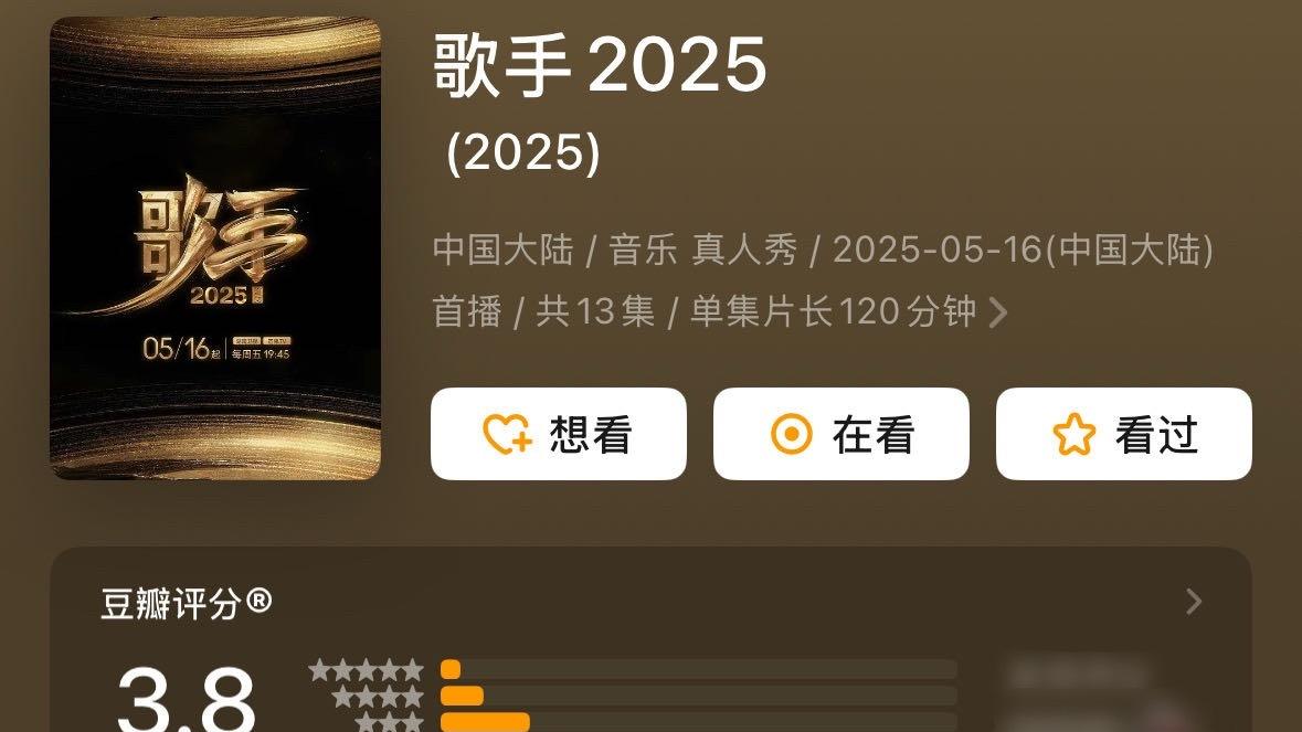 《歌手2025》豆瓣开分了，近3万人打出3.8分，创下了十季以来最低