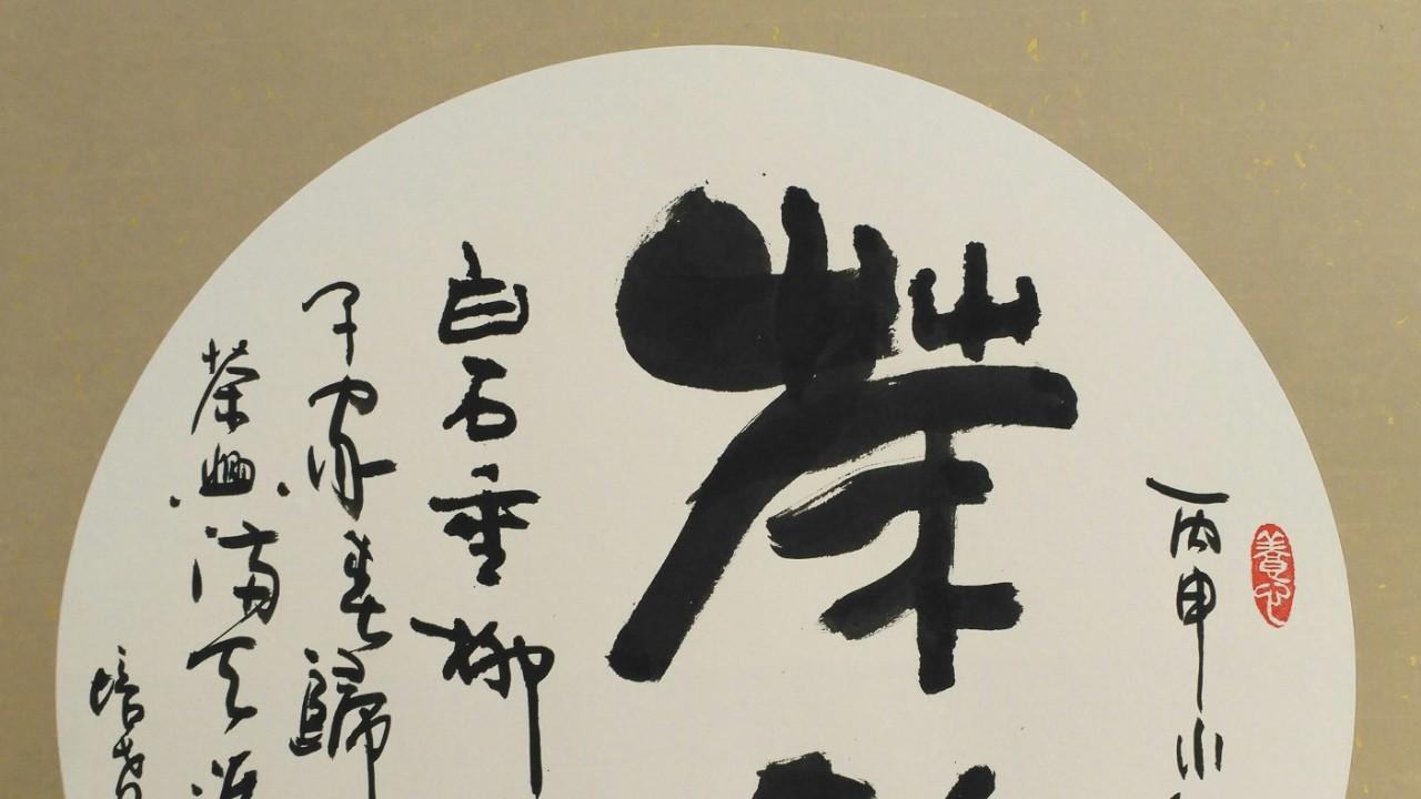 书画雅趣丨墨染浅秋遇，笔藏感恩心