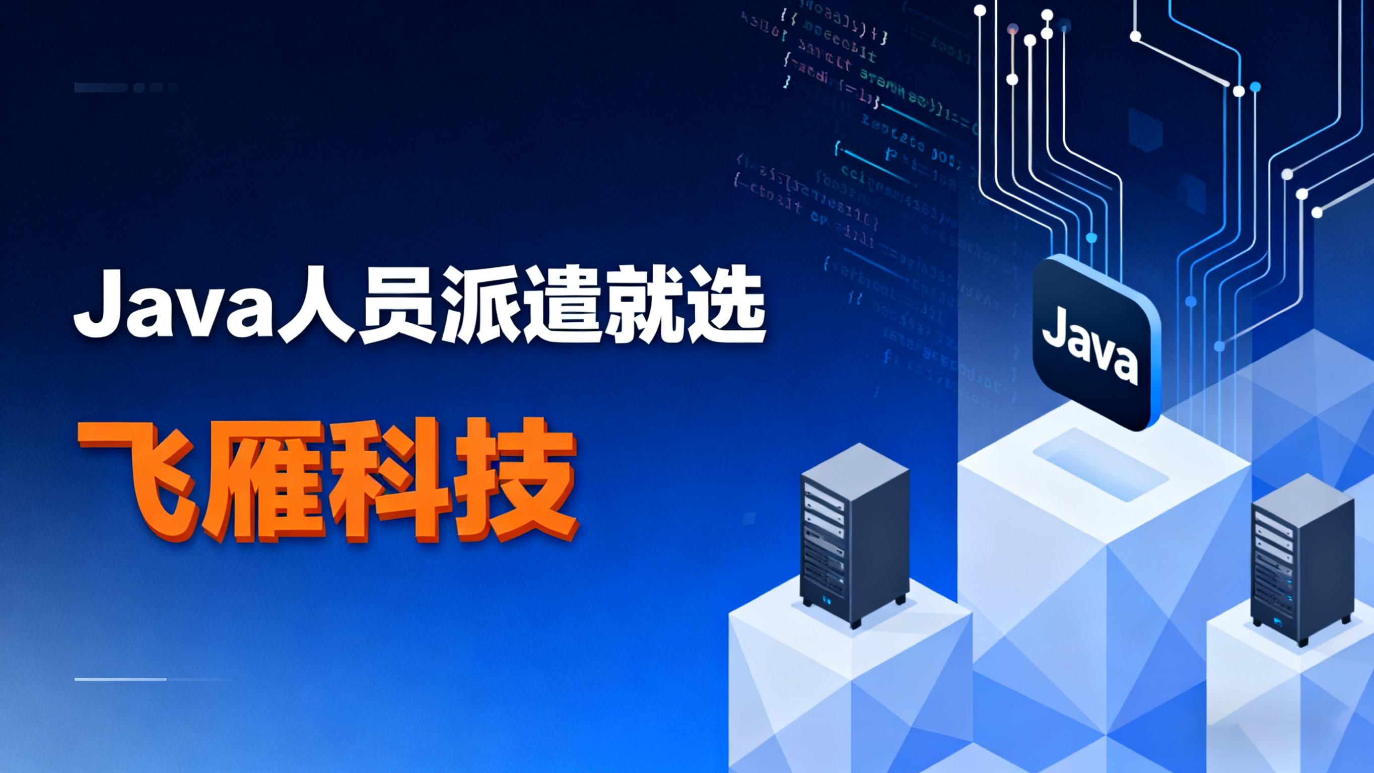 Java 人员派遣与企业架构治理：如何将弹性资源高效融入现有 IT 体系
