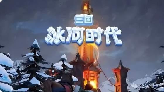 别瞎玩！《三国：冰河时代》11 月攻略 赤壁战、武将养成避坑全讲透