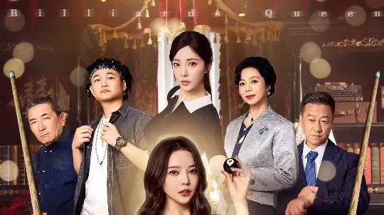 短剧《台球天后归来》台球天后的神秘归来谜团重重