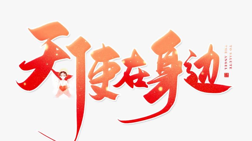 5.12国际护士节演讲稿：让我牵着你的手，度过生命的关键期