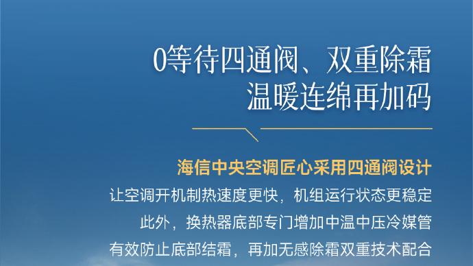 海信中央空调 智能除霜，寒冬制热不停
