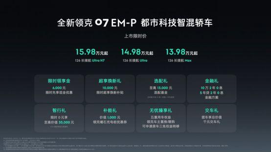 都市科技智混轿车全新领克07 EM-P上市限时价13.98万元起