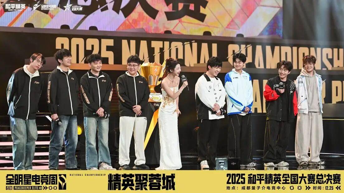 竞放全民光芒，共赴和平之巅！2025和平精英全国大赛总决赛圆满落幕