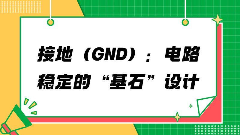 别再乱接GND：接地设计的分类与技巧