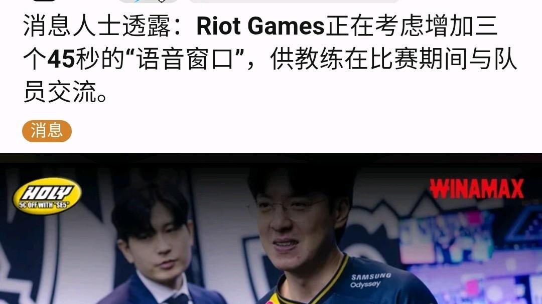 下赛季LCK比赛中将引入教练组语音，教练可实时开麦代打！