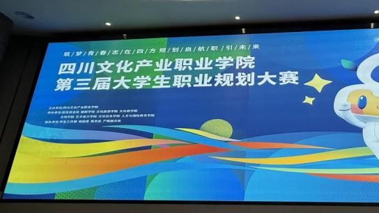成都汇学益智科技受邀参加四川文化产业学院第三届职业规划大赛